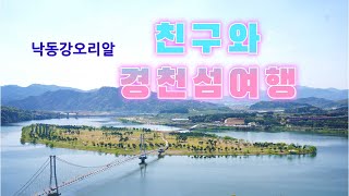 상주 경천섬 여행 다녀오다  faet,낙동강 오리알