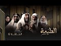 المسلسل الكويتي الطبعة الحلقة 12 2025 