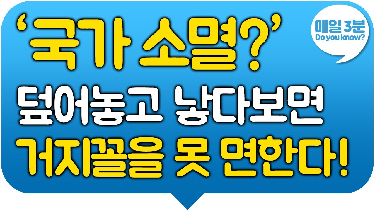 국가 소멸? 대한민국 소멸? 인구 소멸? 덮어놓고 낳다보면 거지꼴을 못 면한다! 노후까지 버텨줄까요? - YouTube