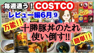 コストコ購入品 ]ソラチ 十勝豚丼のたれが便利すぎる！レシピ5品