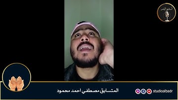 مصطفي أحمد محمود - مسابقة أجمل الأصوات في التلاوة والإنشاد والأذان