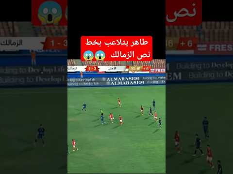 طاهر محمد طاهر   الدوري المصري الزمالك