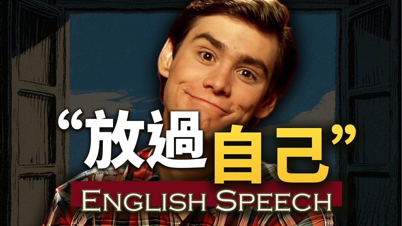 他逗笑了全世界，却没能放过自己【金凯瑞最扎心演讲】中英大字幕 长句快语速英语 Jim Carrey THE ULTIMATE TRUTH