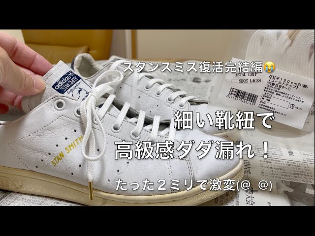 スタンスミスが上品に！】細い靴紐に変えたらめっちゃ高級感出た(@_