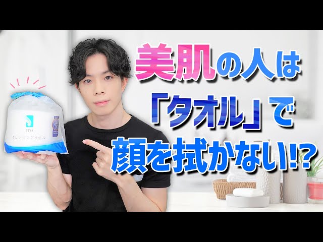 美肌の人は タオル で顔を拭かない 僕がタオルで顔を拭くのをやめた理由 かずのすけの化粧品評論と美容化学についてのぼやき