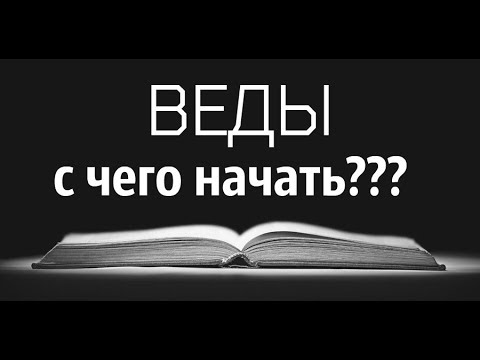 мудрые ведические цитаты. что изучают веды. с чего начать изучать веды. чтение шримад бхагаватам. с чего начать изучать веды.