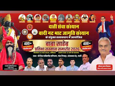 शंदाती सेवा संस्थान वादी नट भाट जागृति संस्थान के संयुक्त तत्वावधान में आयोजित400+होनहार