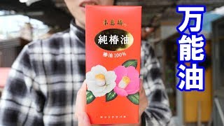 椿油