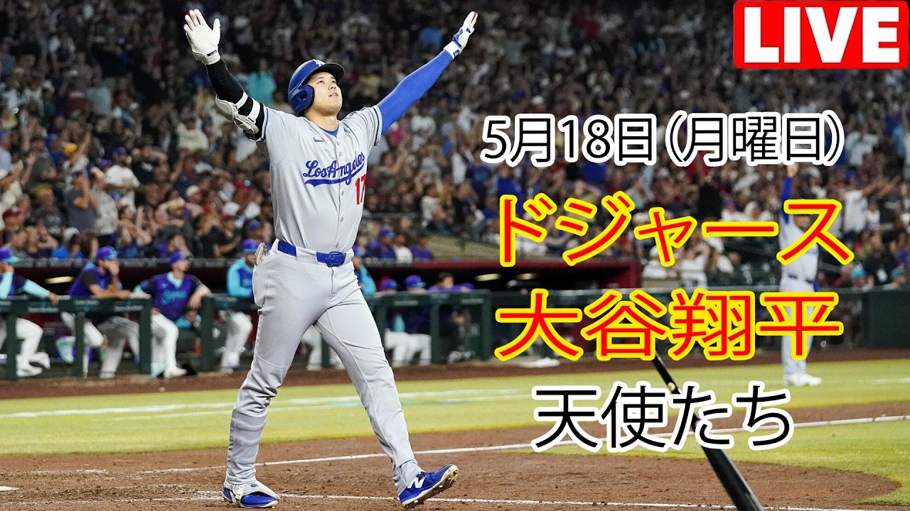 5月18日（月曜日）【大谷翔平】ロサンゼルス・ドジャース対