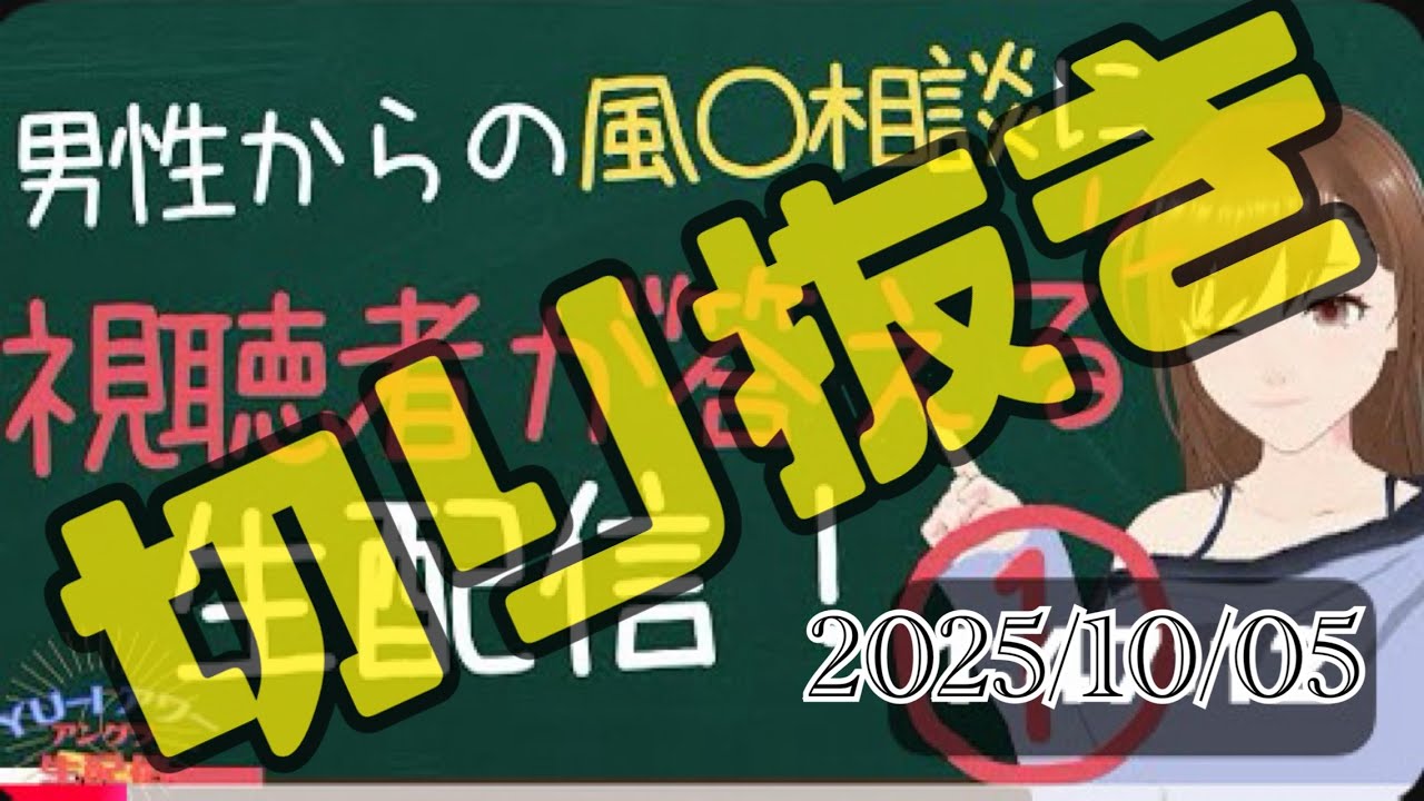 【切り抜き】【アングラな女の本音】2025/10/05 悩める男性からのご質問にリスナーさんがお答えする企画①