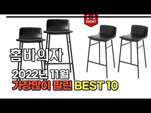 2022년 11월 홈바의자 판매 추천순위 TOP10 가성비 평점 후기 비교