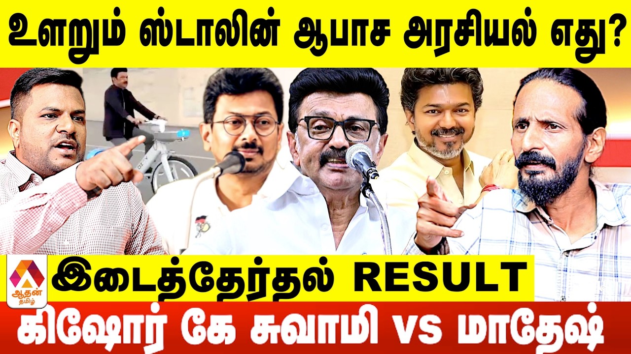 விஜய் வெற்றி.. திமுக தோல்வியில் வெற்றியா?😡 - கிஷோர் கே சுவாமி வாக்குவாதம்