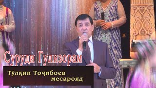 Тулкин Точибоев.Суруди Гулизорам.Газали Н Туграл