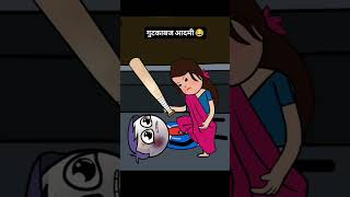 gutka bad aadami love 😁😁😀 #funny #comedy prat 1 😀