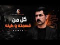 كل من قسمته وطينه أنا القافل ملفكم نذكركم إذا تنسون REMIX 2026 Elias Studio mp3