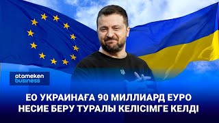 Еуропалық Одақ Украинаға 90 Млрд Еуро Несие Береді