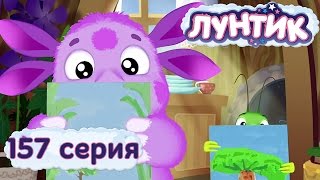 Лунтик и его друзья - 157 серия. Критика(Смотрите все серии Лунтика подряд без остановки. Новые серии только на нашем канале! Лунтик новые серии..., 2010-03-16T10:00:38.000Z)