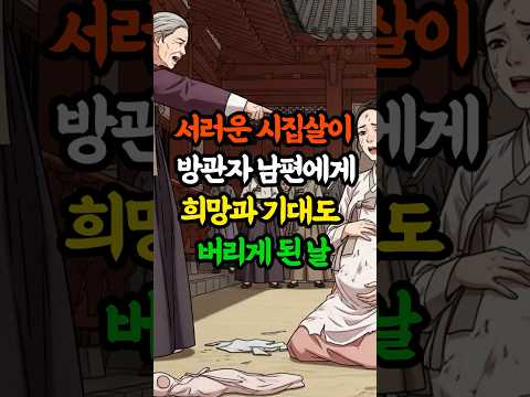 서러운 시집살이 방관자 남편에게 희망 버리게 된 날 #옛날이야기 #야담 #쇼츠 #감동사연 #충격반전 #시집살이 #조선시대이야기 #영감을주는이야기 #전래동화 #막장사연
