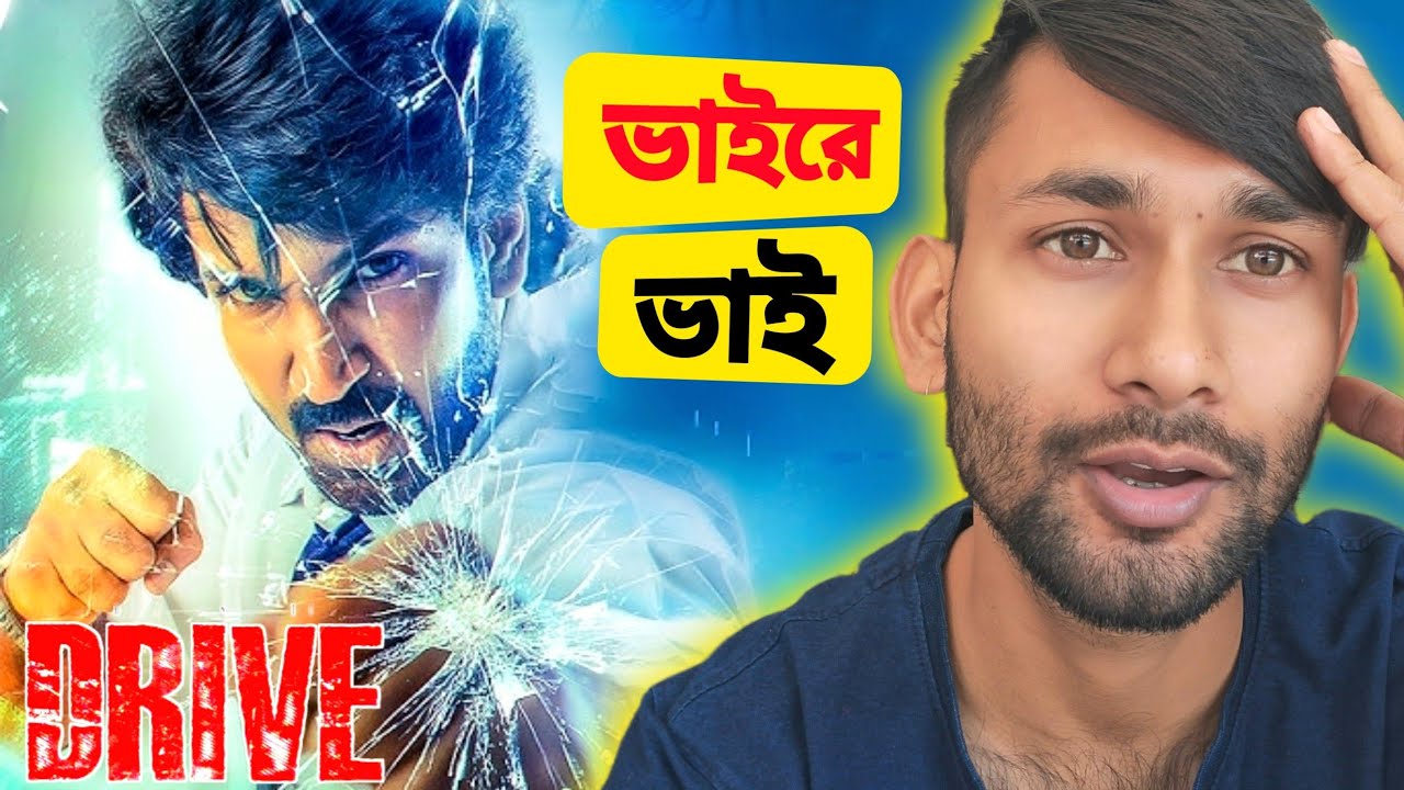 Drive Movie Review : ড্রাইভ মুভি রিভিউ / যে এই সিনেমাটা দেখবে না সে খুব বড় একটা বস্তু মিস করে দিবে