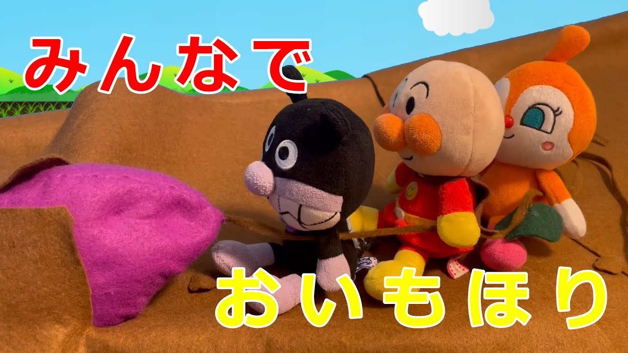 アンパンマンVSばいきんまん  いもほり対決！？🍠