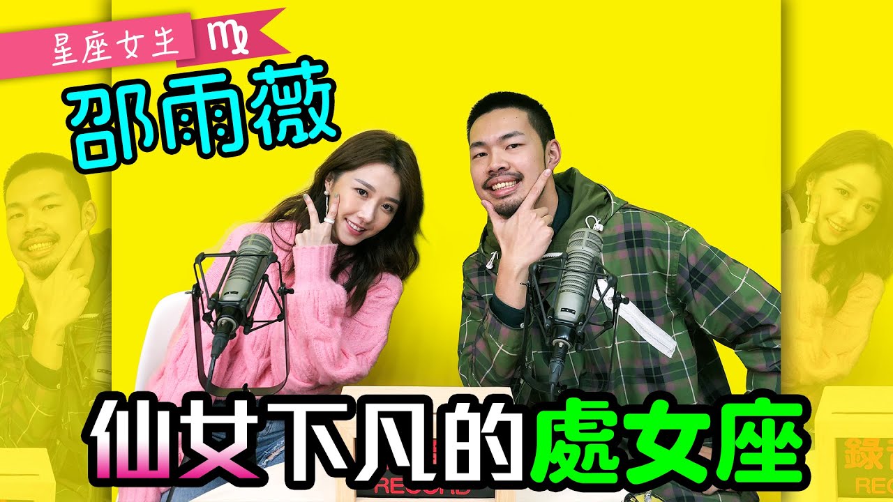 EP18今天我想來點－星座女生／處女座：邵雨薇－不能被破壞節奏的計畫通