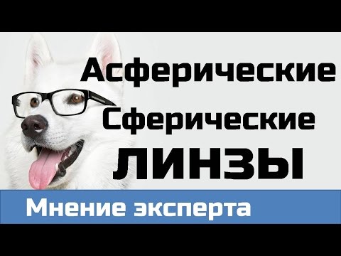 Асферические линзы. Сферические и асферические линзы СРАВНЕНИЕ. Би асферические линзы.