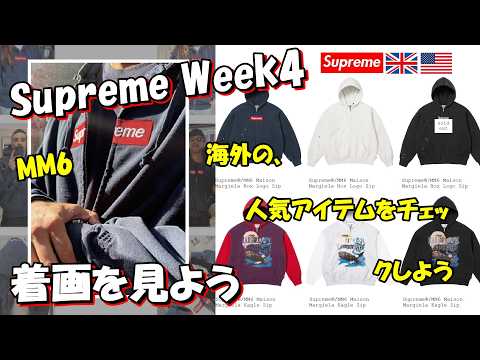 Supreme】Two-part feature! Check out overseas popularity and