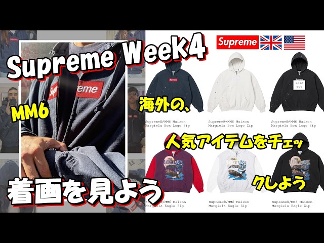 Supreme】Two-part feature! Check out overseas popularity and