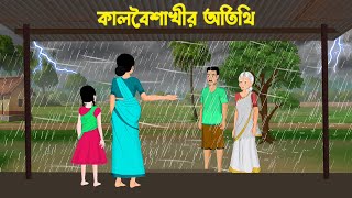 কালবৈশাখীর অতিথি | Bengali Animated Moral Stories | Kalboishakhi | Bangla Cartoon | Wahid Creation