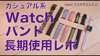 長期使用レポ：AppleWatchのカジュアル系バンド７種
