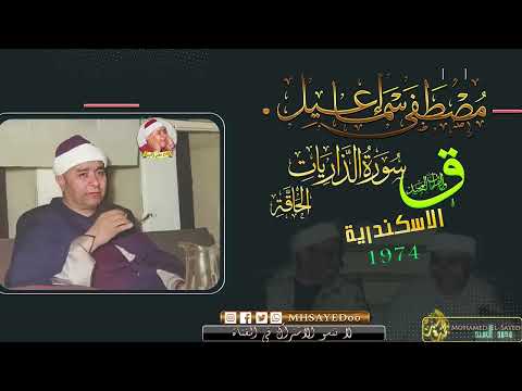 من التلاوات الاعجازيه سورة ق الذاريات الحاقه الاسكندريه 1974 مصطفي اسماعيل