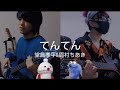 【コラボ】てんてん / 堂島孝平 &amp; 眉村ちあき (cover)