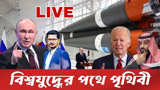 LIVE BREAKING যে কোন সময় রাশিয়া Vs ন্যাটোর নিউক্লিয়ার লড়াই, দখলদারকে সব দিক থেকে দৌড়ানি..