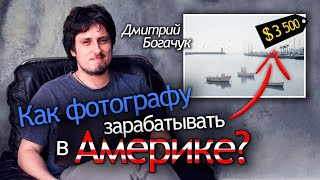 Как продать фотографии дорого? Интервью с пейзажным фотографом | Дмитрий Богачук