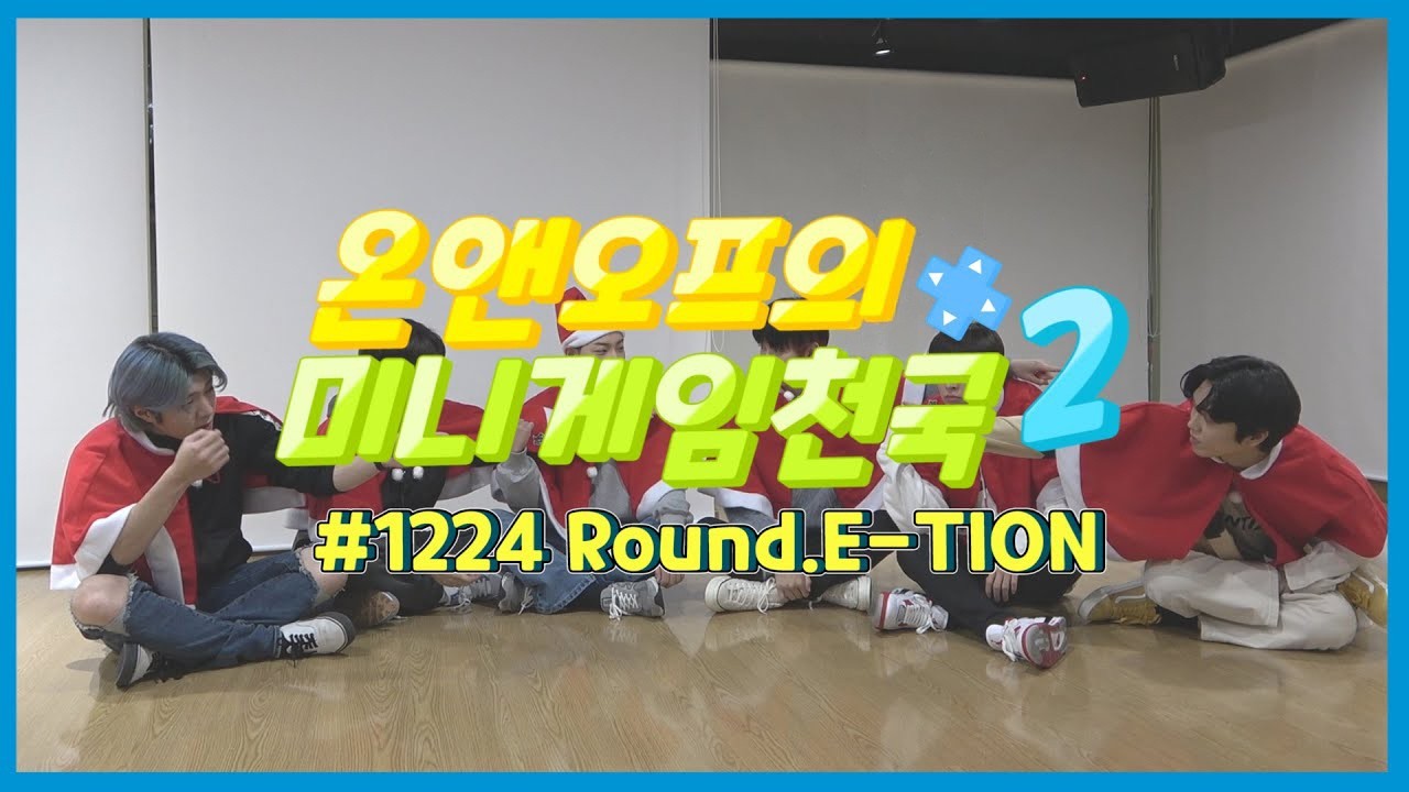 온앤오프의 미니게임천국2 #1224 Round.E-TION