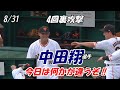 【読売ジャイアンツ】8/31 4回裏攻撃 中田翔今日はいつもと違う・・・?