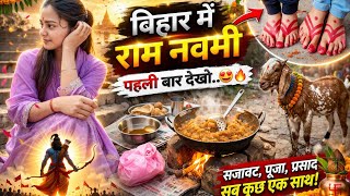 बिहार में राम नवमी💐पहली बार देखा सब कुछ 😍 माता की चौकी🙏#ram_navmi #navratri #mata_rani #love 