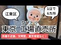 【女ひとり】東京 江東区 工場直売所めぐり1日で6カ所!!「京橋千疋屋」「文明堂」「東京會舘」など見逃せない直売所を都営バスを利用して一気にまわります!東京にもあったお得すぎる直売所をご紹介!