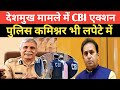 BIG NEWS : Anil Deshmukh मामले में पुलिस कमिश्नर पर CBI एक्शन , THE LOKMANCH