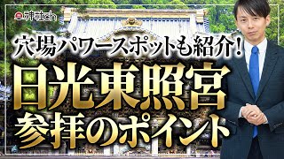 日光東照宮参拝のポイントと穴場パワースポット