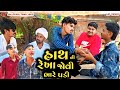 હાથ ની રેખા જોવી ભારે પડી || કોમેડી વિડિયો || Gujarati New Comedy Video 