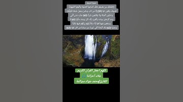 سورة مريم 59-63: القارئ/محمد جواد سوالمة