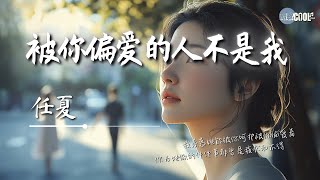 Download lagu 任夏 - 被你偏爱的人不是我「我羡慕她能被你呵护被你偏爱着」【🎧AI高质音乐 / 拼音歌词 Lyrics】