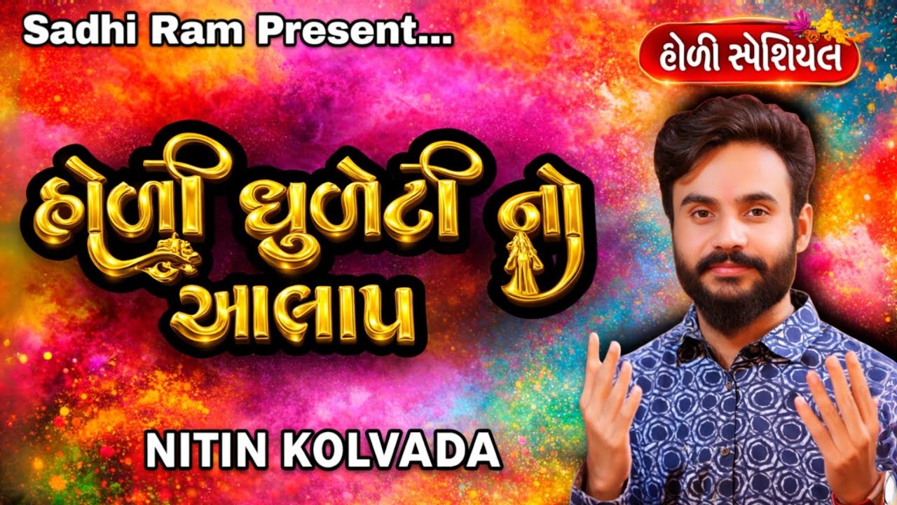 Nitin Kolvada - હોળી ધુળેટી નો આલાપ - New Trending Aalap - Holi Dhuleti Alap 2026 - Trending Aalap 