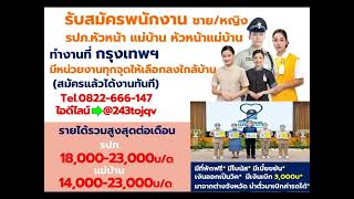 ในกทม.และเขตปริมณฑล บริษัทPCS. มีหน่วยงานรองรับหลายหน่วยงาน สนใจสมัครงานรายละเอียดเพิ่มเติมด้านล่าง