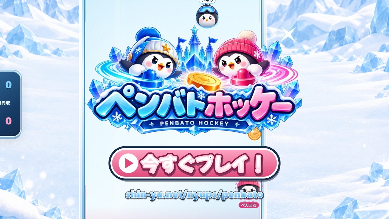 ペンバトホッケーの公式PV。ペンギンたちが氷のリンクでパックを打ち合う