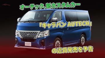 オーテック、新カスタムカー「キャラバン AUTECH」の近日発売を予告 | 車の雑誌