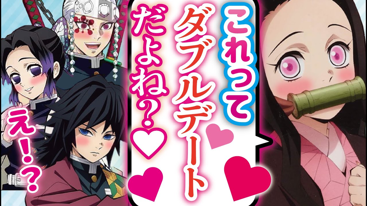 【鬼滅の刃×声真似】絶対にデートをしたい禰豆子VS絶対に買い物と言い張る冨岡　しのぶと宇髄が冨岡の初デートを覗き見⁉【LINE/アフレコ】
