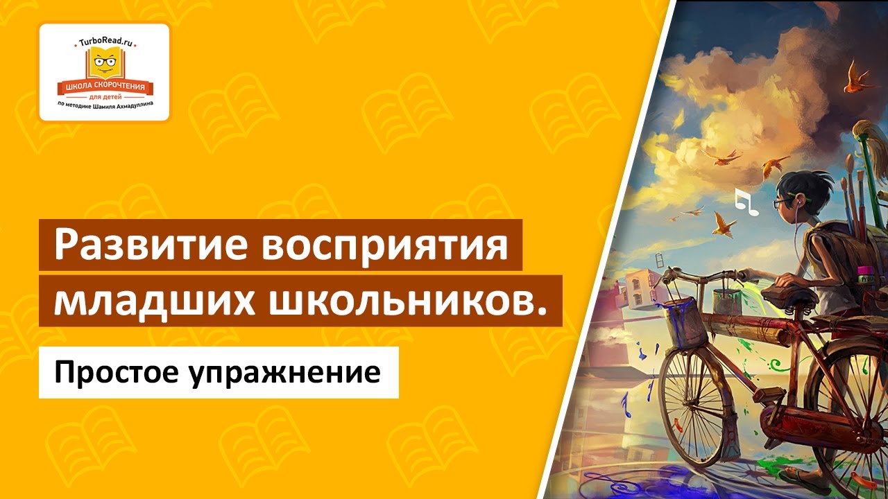 🍏 Развитие восприятия у младших школьников | Простое упражнение для развития #восприятия упражнения на пресс