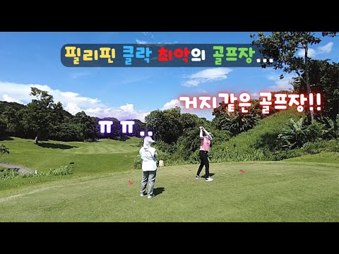 필리핀 클락에서 제일 최악이라 불리는 골프장에 가봤습니다